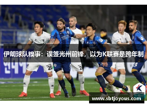 伊朗球队糗事：误签光州前锋，以为K联赛是跨年制