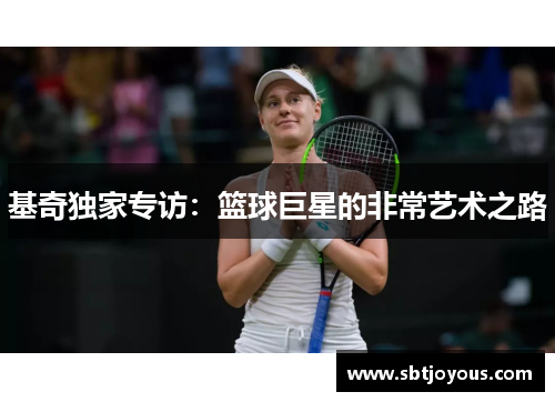 基奇独家专访：篮球巨星的非常艺术之路