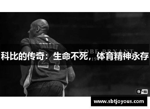 科比的传奇：生命不死，体育精神永存