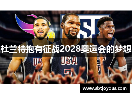 杜兰特抱有征战2028奥运会的梦想