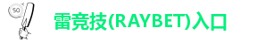 raybet雷竞技电竞平台